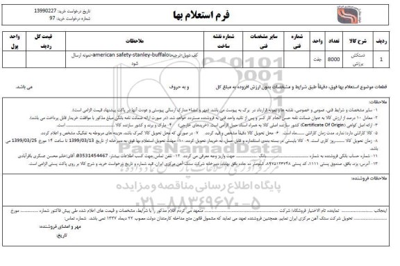 استعلام , استعلام دستکش برزنتی 	