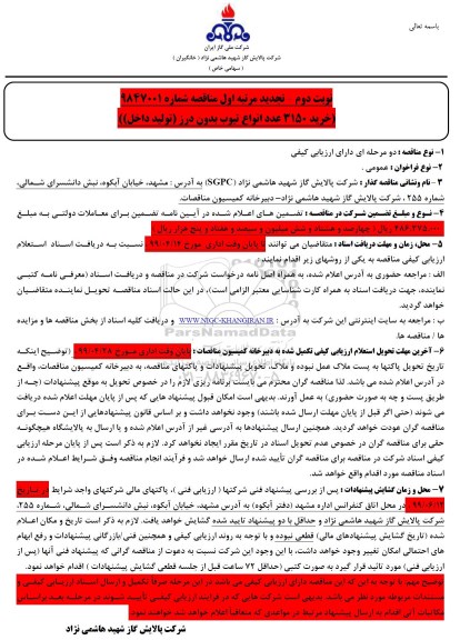 مناقصه ، تجدید مناقصه خرید 3150 عدد انواع تیوب ...نوبت دوم 