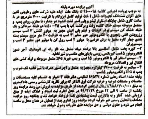 مزایده, مزایده ششدانگ تجهیزات شامل 1 خط تولید کامل ایزوگام... 