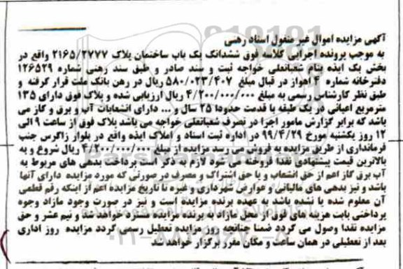 مزایده, مزایده ششدانگ یکباب ساختمان 135 مترمربع 