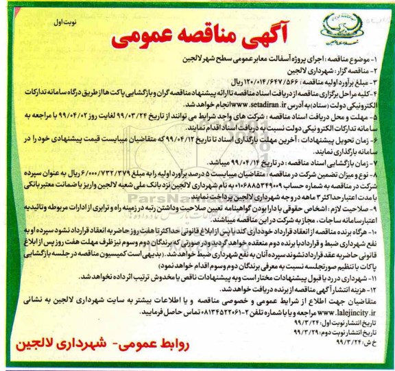 مناقصه عمومی , مناقصه اجرای پروژه آُسفالت معابر عمومی