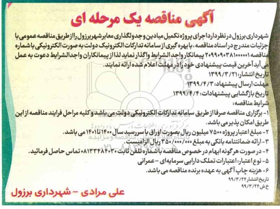 مناقصه ، مناقصه اجرای پروژه تکمیل میادین و جدولگذاری معابر 