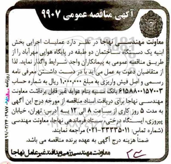 مناقصه، مناقصه واگذاری  عملیات اجرایی بخش ابنیه یک دستگاه ساختمان