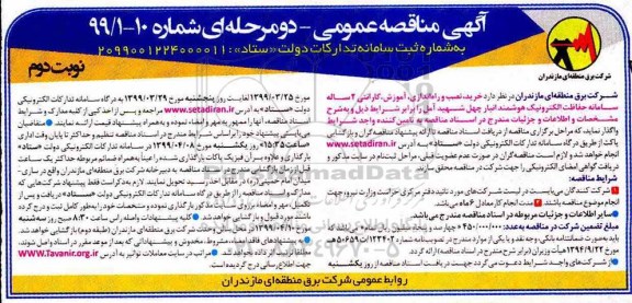 مناقصه، مناقصه خرید، نصب و راه اندازی، آموزش، گارانتی 2 ساله سامانه حفاظت الکترونیک  - نوبت دوم 