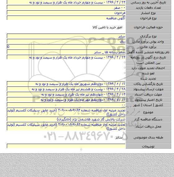 تجدید مرتبه اول مناقصه شماره ۹۰۸۴-۸- ۳۰۹۰۰ (خرید عایق سیلیکات کلسیم (تولید داخل کشور))