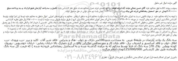 مزایده، مزایده فروش سه دانگ یک واحد آپارتمان در طبقه4 غربی  به مساحت حدود100متر 