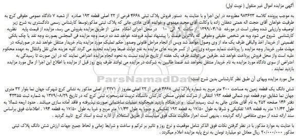 مزایده، مزایده فروش شش دانگ یک قطعه زمین به مساحت 200 متر مربع به شماره پلاک ثبتی 4668 فرعی از 22 اصلی مفروز از 3271 از اصلی 