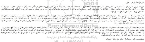 مزایده، مزایده فروش ملک به پلاک ثبتی 127 فرعی از 174 اصلی بخش 12 به مساحت عرصه 221/37 متر مربع