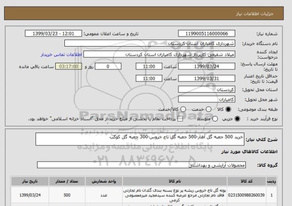 استعلام خرید 500 جعبه گل آهار-500 جعبه گل تاج خروس-300 جعبه گل کوکب