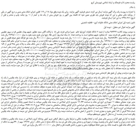 مزایده، مزایده فروش  162/97 سهم از240 سهم سه دانگ از شش دانگ ملک به پلاک ثبتی 385 فرعی از 159 اصلی 