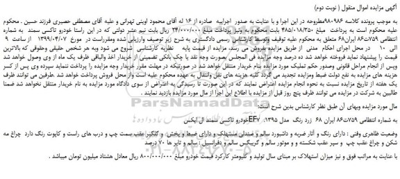 مزایده، مزایده فروش خودرو تاکسی سمند ( نوبت دوم)