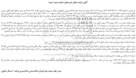 مزایده، مزایده فروش 8/5 سهم از 48 سهم مشاعی شش دانگ یک قطعه سیب زار بشماره ثبتی 25 فرعی از 69 اصلی  (تجدید نوبت دوم)