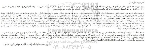 مزایده، مزایده فروش سه دانگ یک واحد آپارتمان در طبقه4 غربی  به مساحت حدود100متر 