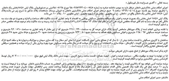 مزایده، مزایده فروش پلاک ثبتی 1545 اصلی بخش یک بصورت عرصه و اعیان یک دستگاه ساختمان مسکونی ویلایی  