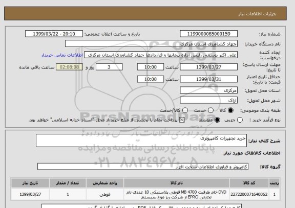 استعلام خرید تجهیزات کامپیوتری 