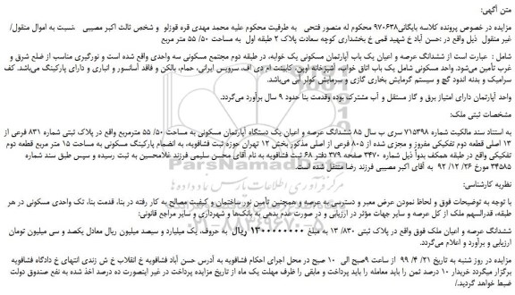 مزایده، مزایده فروش ششدانگ عرصه و اعیان یک باب آپارتمان مسکونی
