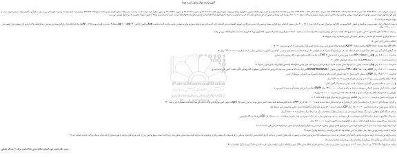 مزایده، مزایده فروش یک دستگاه دیزل ژنراتور مولد برق صنعتی سه فاز  و...(نوبت دوم)