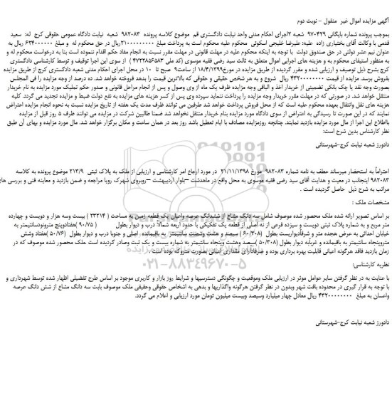 مزایده، مزایده فروش سه دانگ مشاع از ششدانگ عرصه واعیان یک قطعه زمین به مساحت ( 23214 ) - نوبت دوم