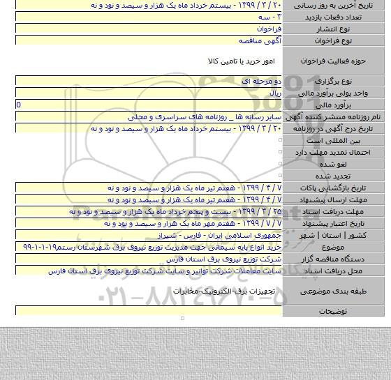 خرید انواع پایه سیمانی جهت مدیریت توزیع نیروی برق شهرستان رستم۱۹-۱-۱-۹۹