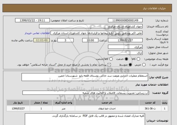 استعلام استعلام عملیات اجرایی مرمت سد خاکی روستای قلعه بابو  شهرستان خمین