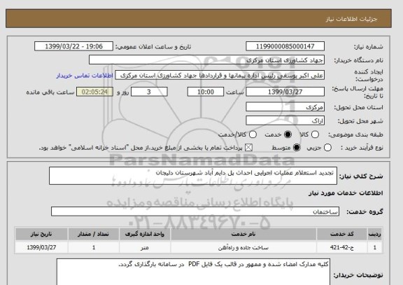 استعلام  تجدید استعلام عملیات اجرایی احداث پل دایم آباد شهرستان دلیجان