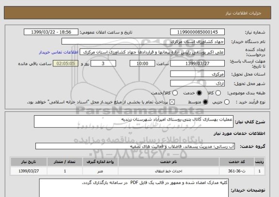استعلام عملیات بهسازی کانال بتنی روستای امیرآباد شهرستان زرندیه