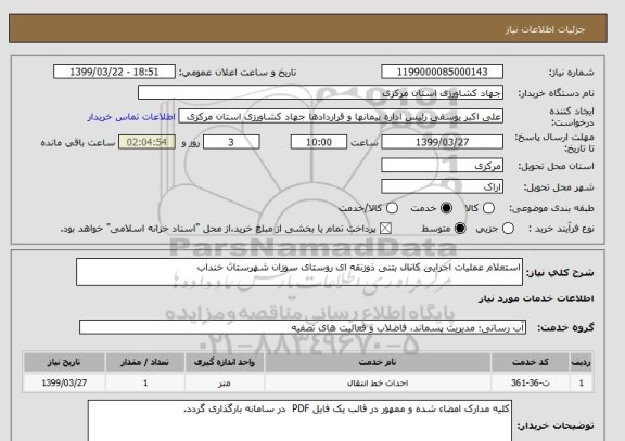 استعلام استعلام عملیات اجرایی کانال بتنی ذوزنقه ای روستای سوزان شهرستان خنداب 
