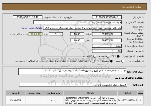 استعلام تجدید استعلام خدمات آنتی ویروس سرورهای شبکه سازمان و شهرستانهای استان
