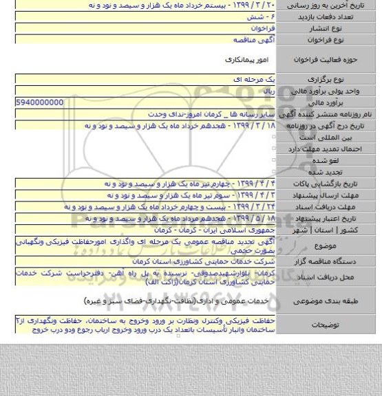 آگهی تجدید مناقصه عمومی یک مرحله ای واگذاری امورحفاظت فیزیکی  ونگهبانی بصورت حجمی