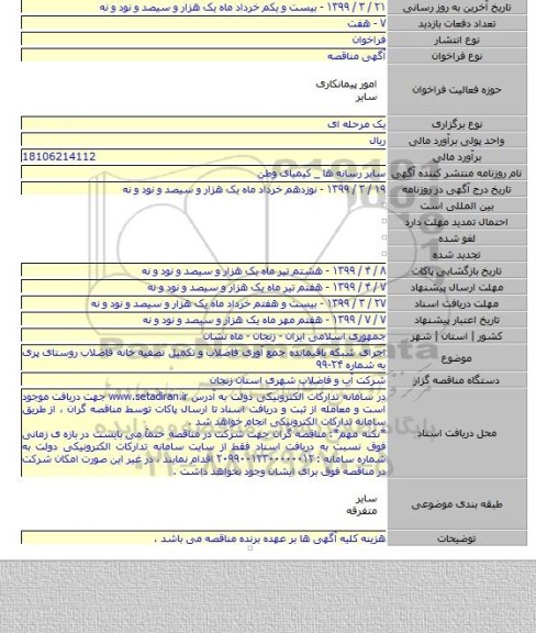 اجرای شبکه باقیمانده جمع آوری فاضلاب و تکمیل تصفیه خانه فاضلاب روستای پری به شماره ۲۴-۹۹