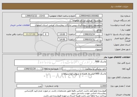 استعلام ماسک N95