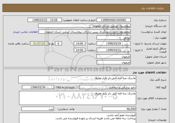 استعلام ماسک سه لایه کش دار یکبار مصرف