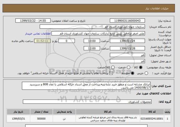 استعلام ایرانکد مشابه است و منظور خرید نشا پنبه.پرداخت از محل اسناد خزانه اسلامی با نماد 808 و سررسید 1400/08/17 می باشد.
