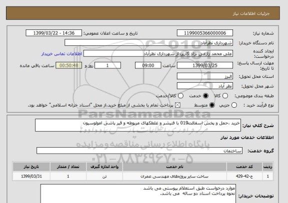 استعلام خرید ،حمل و پخش اسفالت019 با فنیشر و غلطکهای مربوطه و قیر پاشی امولوسیون