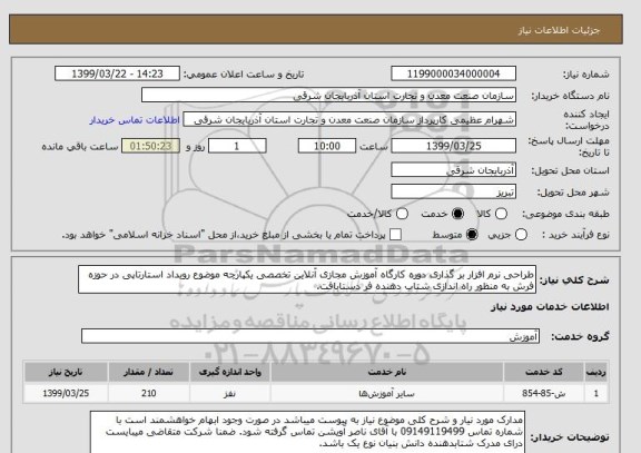 استعلام طراحی نرم افزار بر گذاری دوره کارگاه آموزش مجازی آنلاین تخصصی یکپارچه موضوع رویداد استارتاپی در حوزه فرش به منظور راه اندازی شتاب دهنده فر دستابافت.