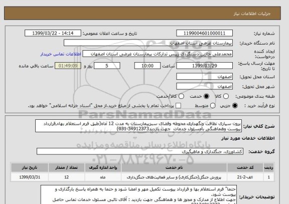 استعلام برون سپاری نظافت ونگهداری محوطه وفضای سبزبیمارستان به مدت 12 ماه(طبق فرم استعلام بهاء,قرارداد پیوست وهماهنگی بامسئول خدمات  جهت بازدید34912373-031)