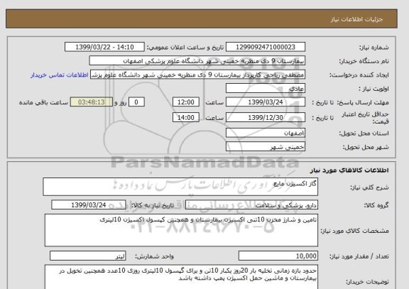 استعلام گاز اکسیژن مایع