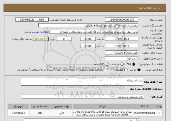 استعلام نیدل اسپاینال