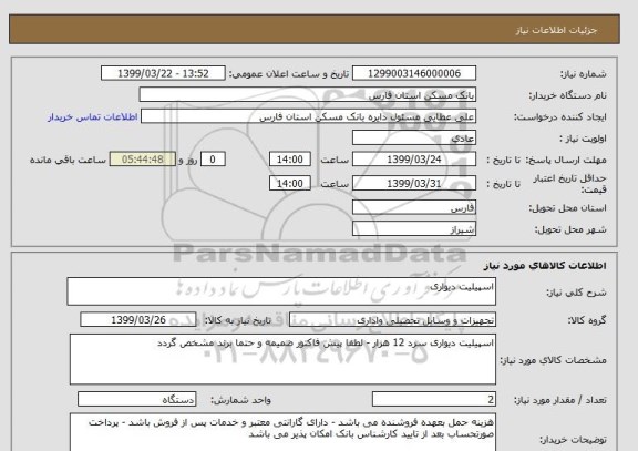 استعلام اسپیلیت دیواری 