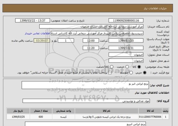 استعلام برنج ایرانی انبر بو 