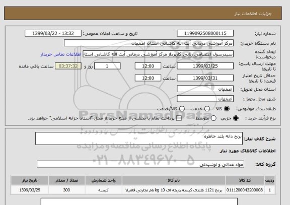 استعلام برنج دانه بلند خاطره 