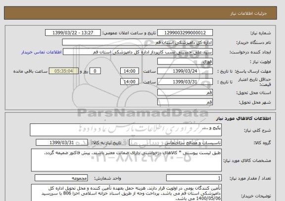 استعلام پکیج و ....