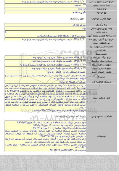 عملیات اجرایی ایمن سازی پایاب سیستم تخلیه سیلاب سر ریز، جاده دسترسی و کارهای باقیمانده سد نرماشیر بم