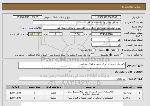 استعلام نگهداری تاسیسات و فضای سبز اماکن ورزشی
