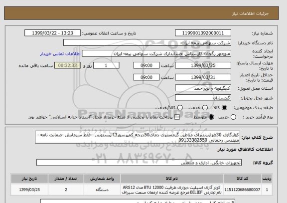 استعلام کولرگازی 30هزاربرندبرای مناطق گرمسیری دمای50درجه کمپرسورt3-پیستونی --فقط سرمایش -ضمانت نامه -مهندس رحمانی 09133382550