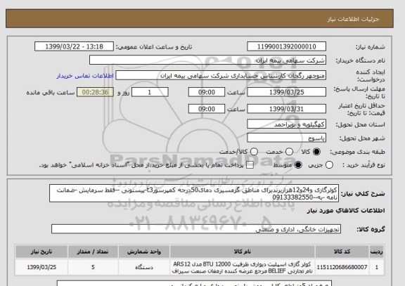 استعلام کولرگازی و24و12هزاربرندبرای مناطق گرمسیری دمای50درجه کمپرسورt3-پیستونی --فقط سرمایش -ضمانت نامه -به--09133382550 
