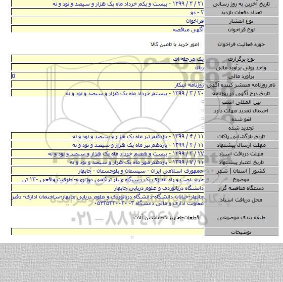 خرید٬نصب و راه اندازی یک دستگاه چیلر تراکمی دوژارچه- ظرفیت واقعی ۱۳۰ تن
