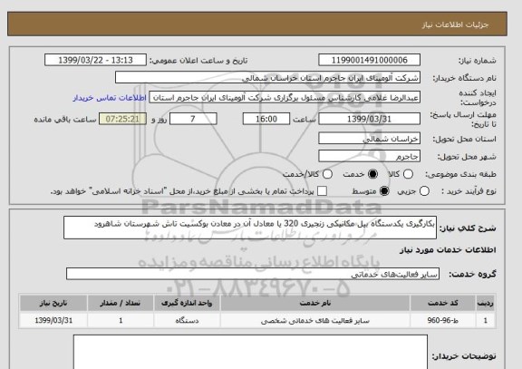 استعلام بکارگیری یکدستگاه بیل مکانیکی زنجیری 320 یا معادل آن در معادن بوکسیت تاش شهرستان شاهرود