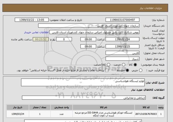 استعلام لوازم ایستگاه هواشناسی