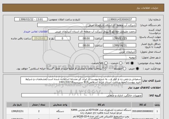استعلام سمپاش و چمن زن و کولر و... به شرح پیوست/از ایران کد مشابه استفاده شده است/مشخصات و شرایط خرید پیوست/نحوه پرداخت اسناد خزانه اسلامی814 سررسید1401/03/18